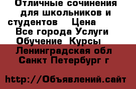 Отличные сочинения для школьников и студентов! › Цена ­ 500 - Все города Услуги » Обучение. Курсы   . Ленинградская обл.,Санкт-Петербург г.